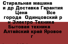 Стиральная машина Bochs и др.Доставка.Гарантия. › Цена ­ 6 000 - Все города, Одинцовский р-н Электро-Техника » Бытовая техника   . Алтайский край,Яровое г.